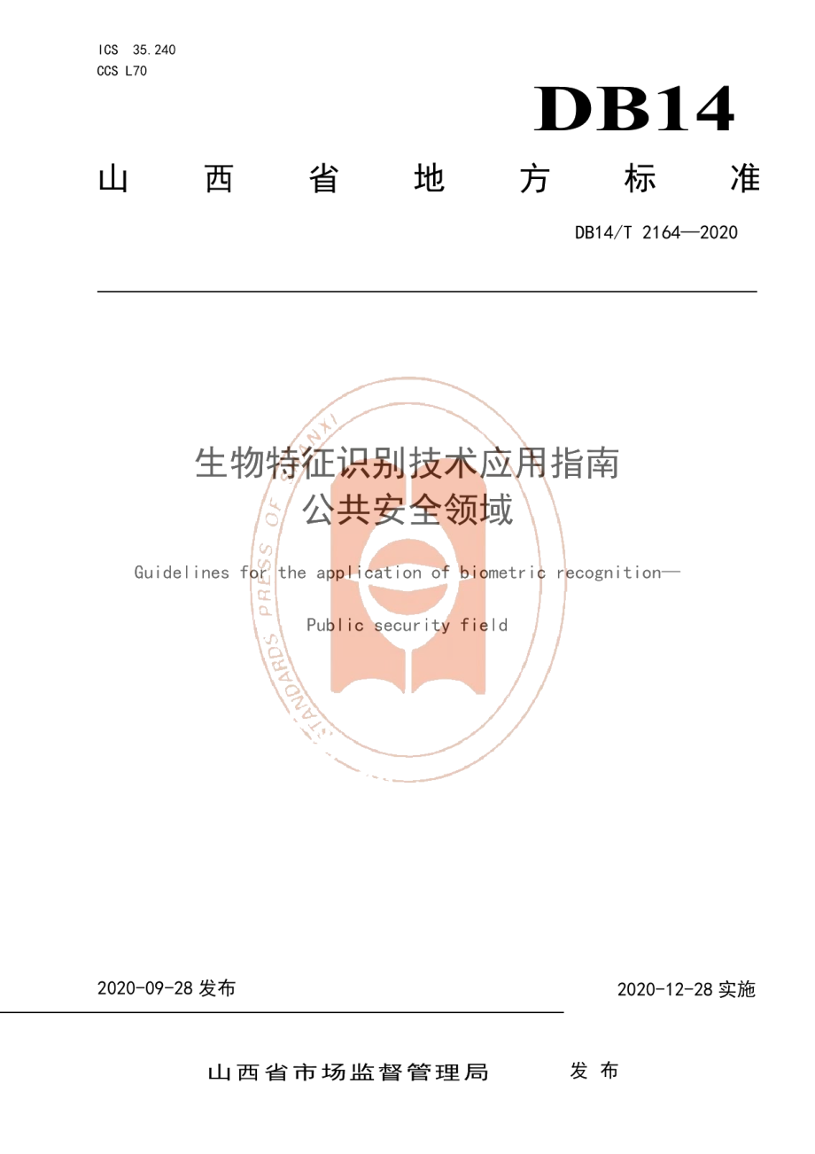 DB14T 2164-2020《生物特征识别技术应用指南公共安全领域》.pdf_第1页