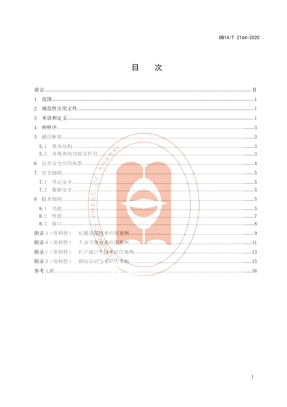 DB14T 2164-2020《生物特征识别技术应用指南公共安全领域》.pdf_第3页