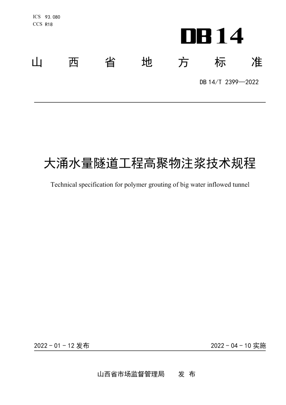 DB14T 2399—2022大涌水量隧道工程高聚物注浆技术规程.pdf_第1页