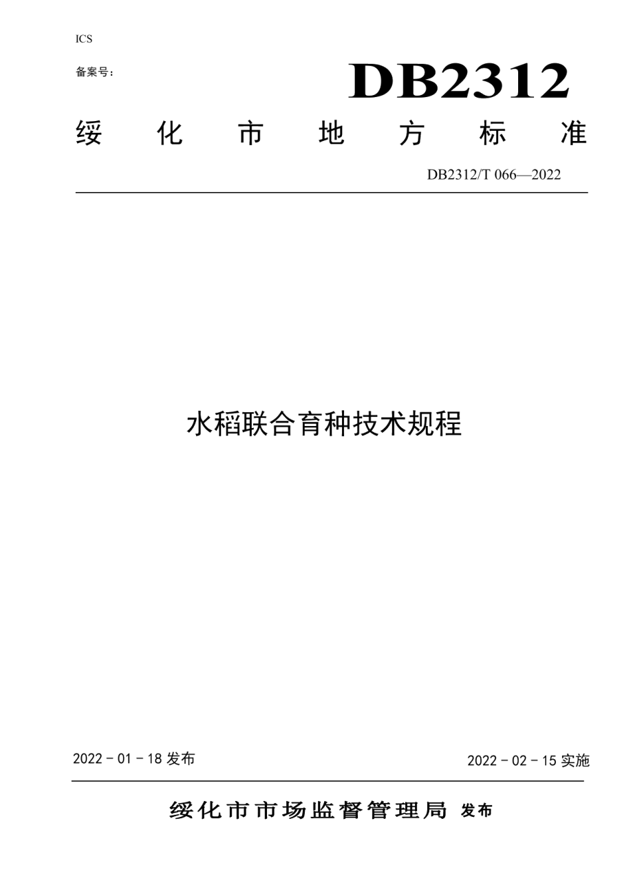 DB2312T 066-2022水稻联合育种技术规程.pdf_第1页