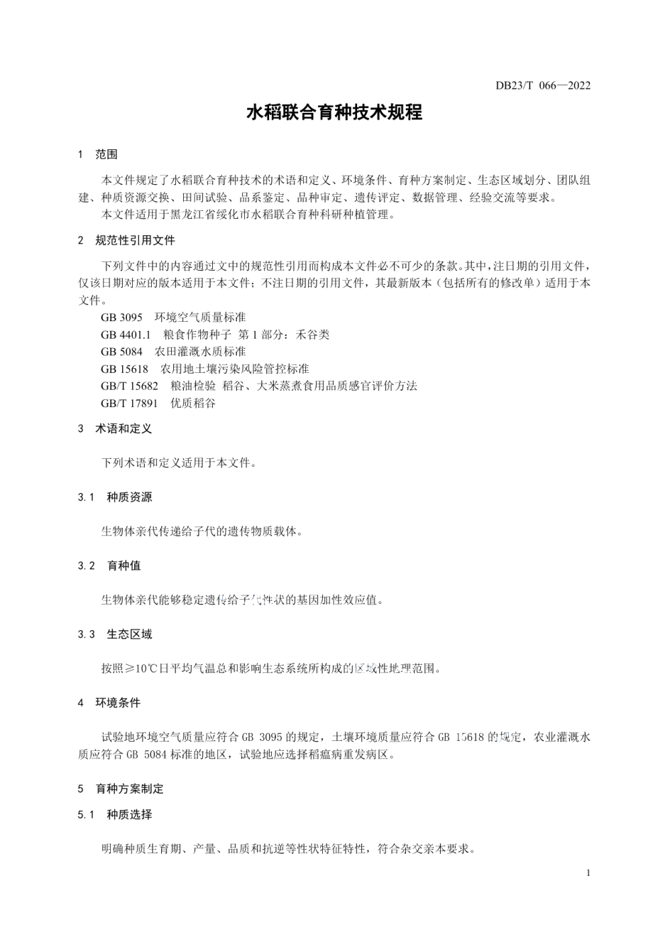 DB2312T 066-2022水稻联合育种技术规程.pdf_第3页