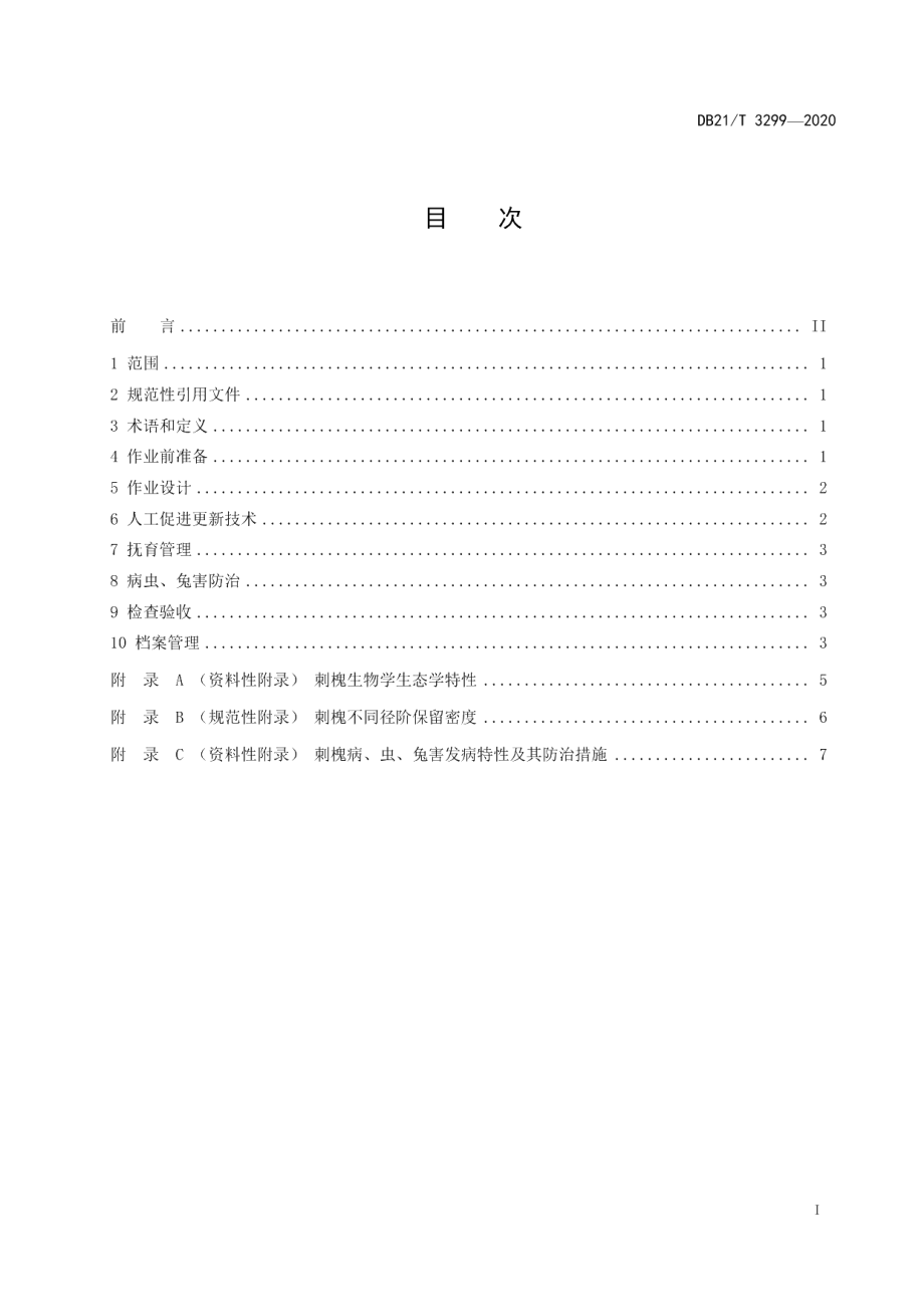 DB21T 3299－2020刺槐人工促进萌芽更新技术规程.pdf_第2页