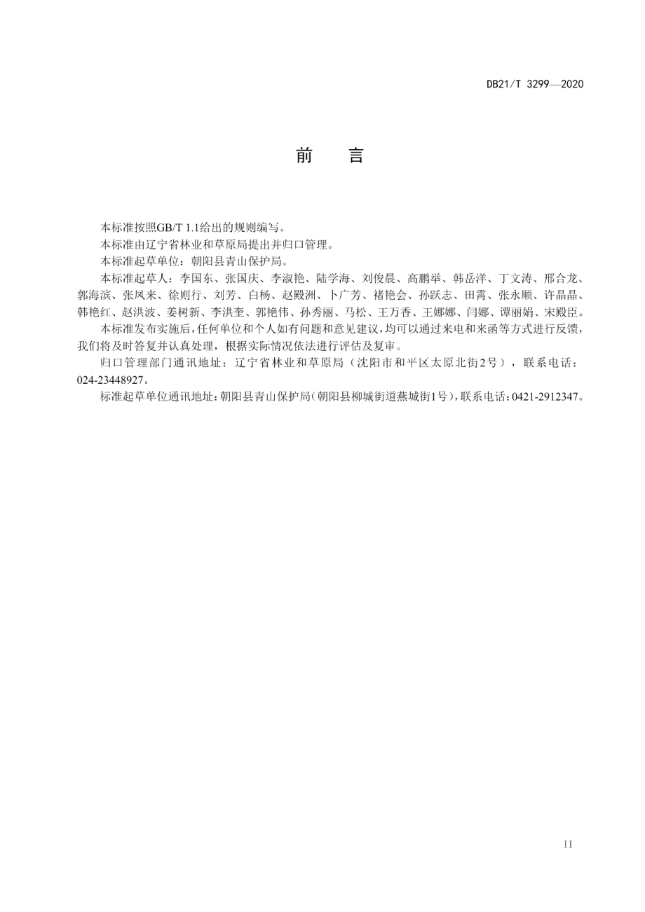 DB21T 3299－2020刺槐人工促进萌芽更新技术规程.pdf_第3页