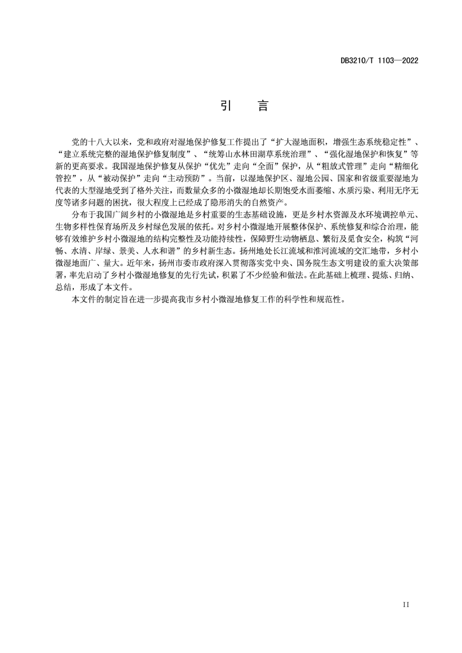 DB3210T 1103-2022乡村小微湿地修复规范.pdf_第3页