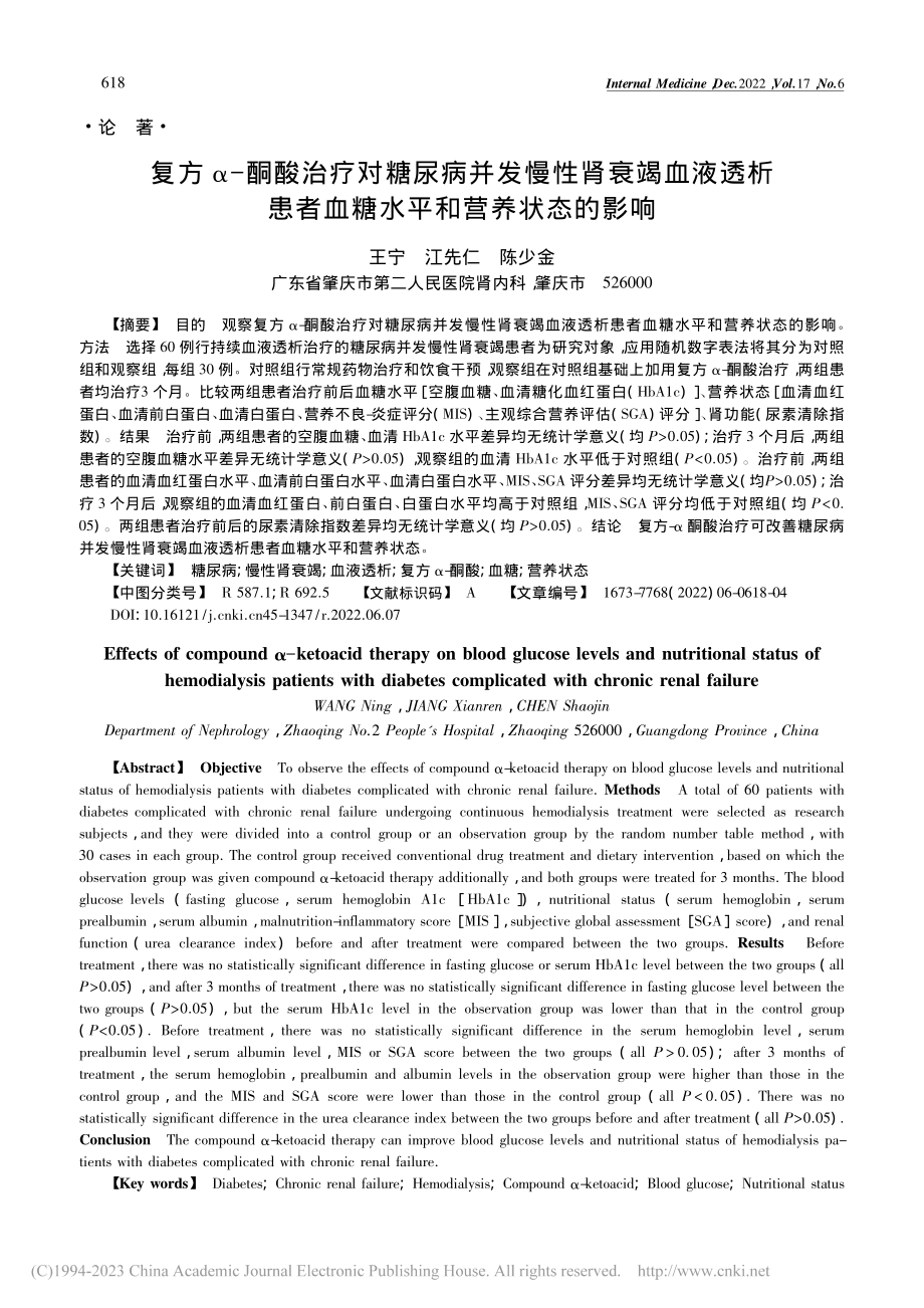 复方α-酮酸治疗对糖尿病并...者血糖水平和营养状态的影响_王宁.pdf_第1页