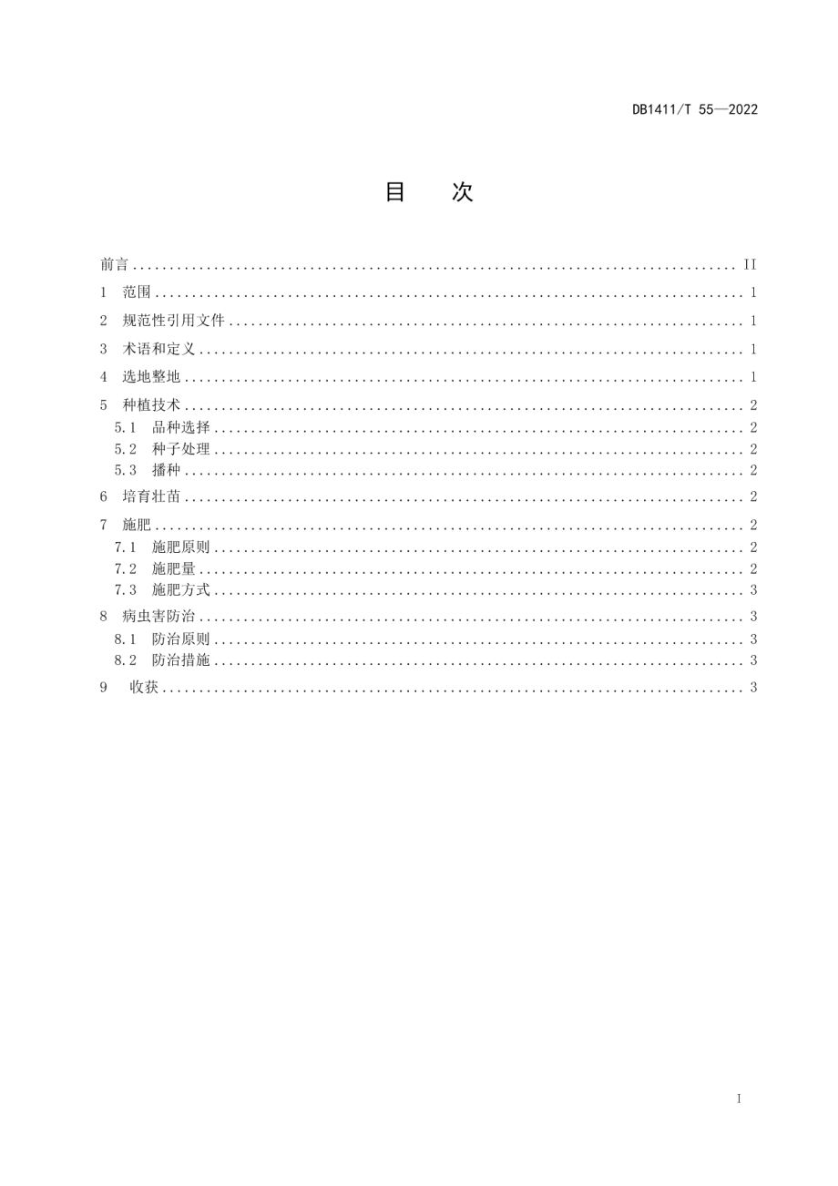 DB1411T 55-2022《谷子沟植垄盖种植技术规程》.pdf_第3页