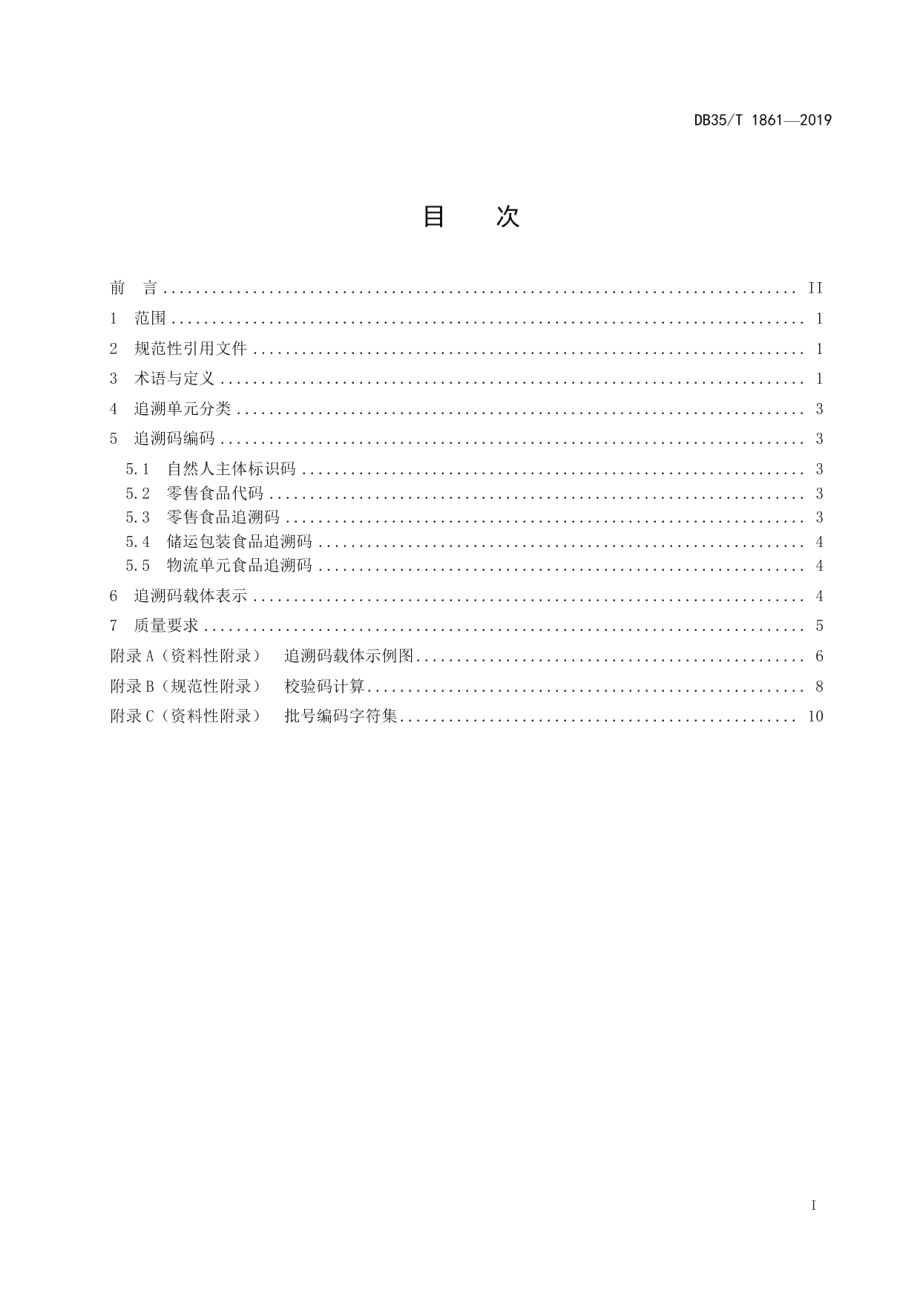 DB35T 1861-2019食品质量安全追溯码编码技术规范自然人.pdf_第3页