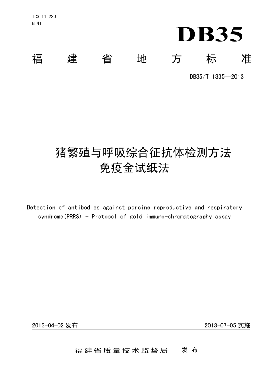 DB35T 1335-2013猪繁殖与呼吸综合征抗体检测方法 免疫金试纸法.pdf_第1页