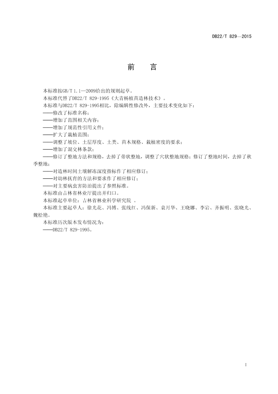 DB22T 829-2015大青杨植苗造林技术规程.pdf_第3页