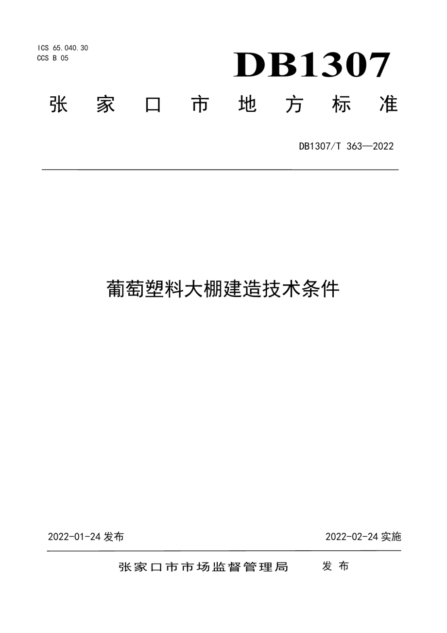 DB1307T363-2022葡萄塑料大棚建造技术条件.pdf_第1页