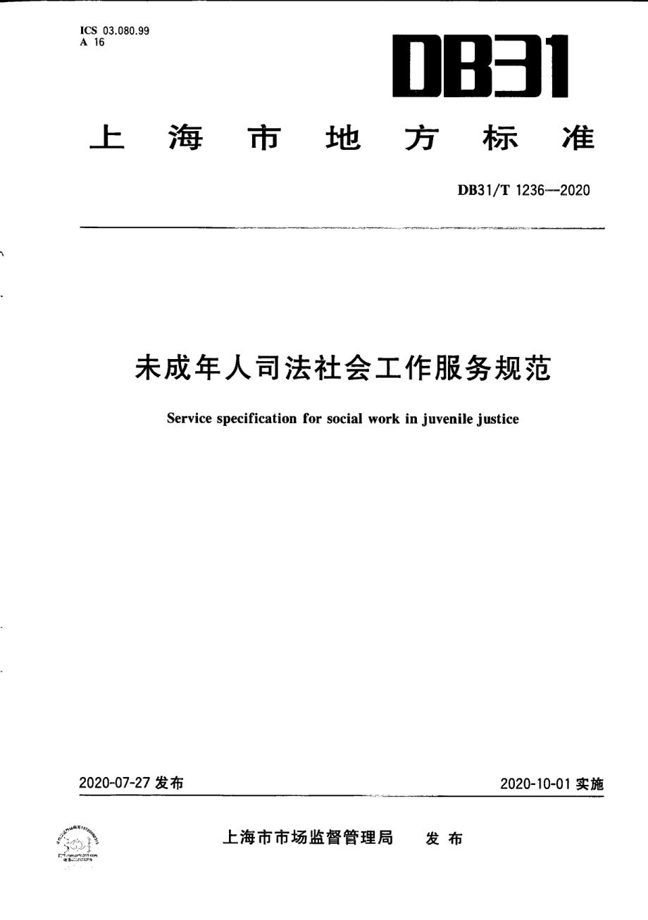 DB31T 1236-2020未成年人司法社会工作服务规范.pdf_第1页