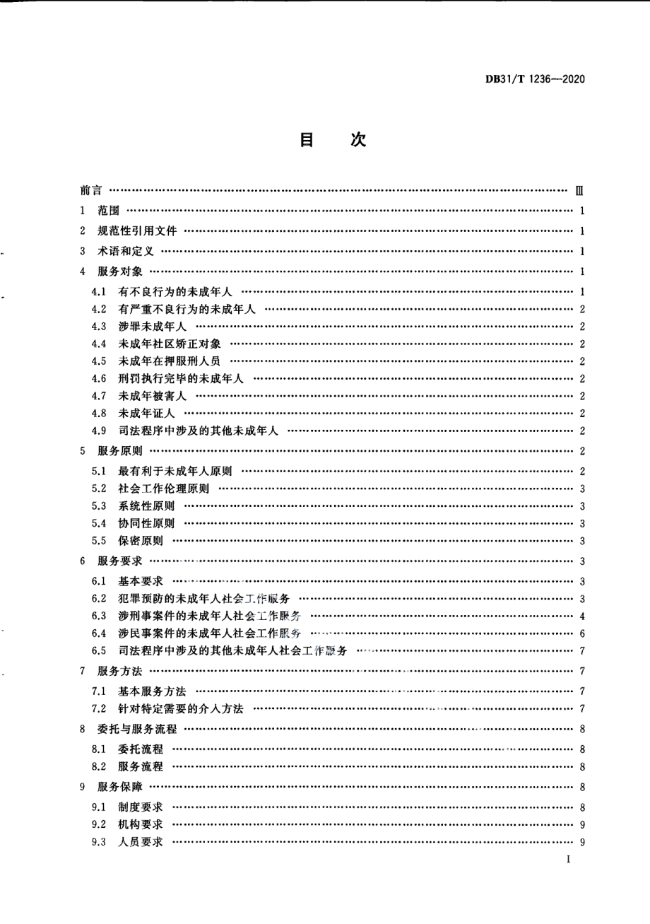 DB31T 1236-2020未成年人司法社会工作服务规范.pdf_第3页