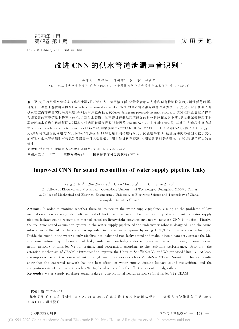 改进CNN的供水管道泄漏声音识别_杨智伦.pdf_第1页