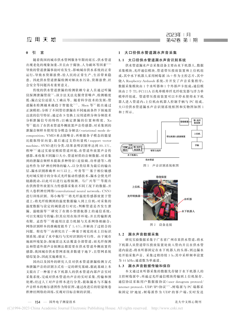 改进CNN的供水管道泄漏声音识别_杨智伦.pdf_第2页