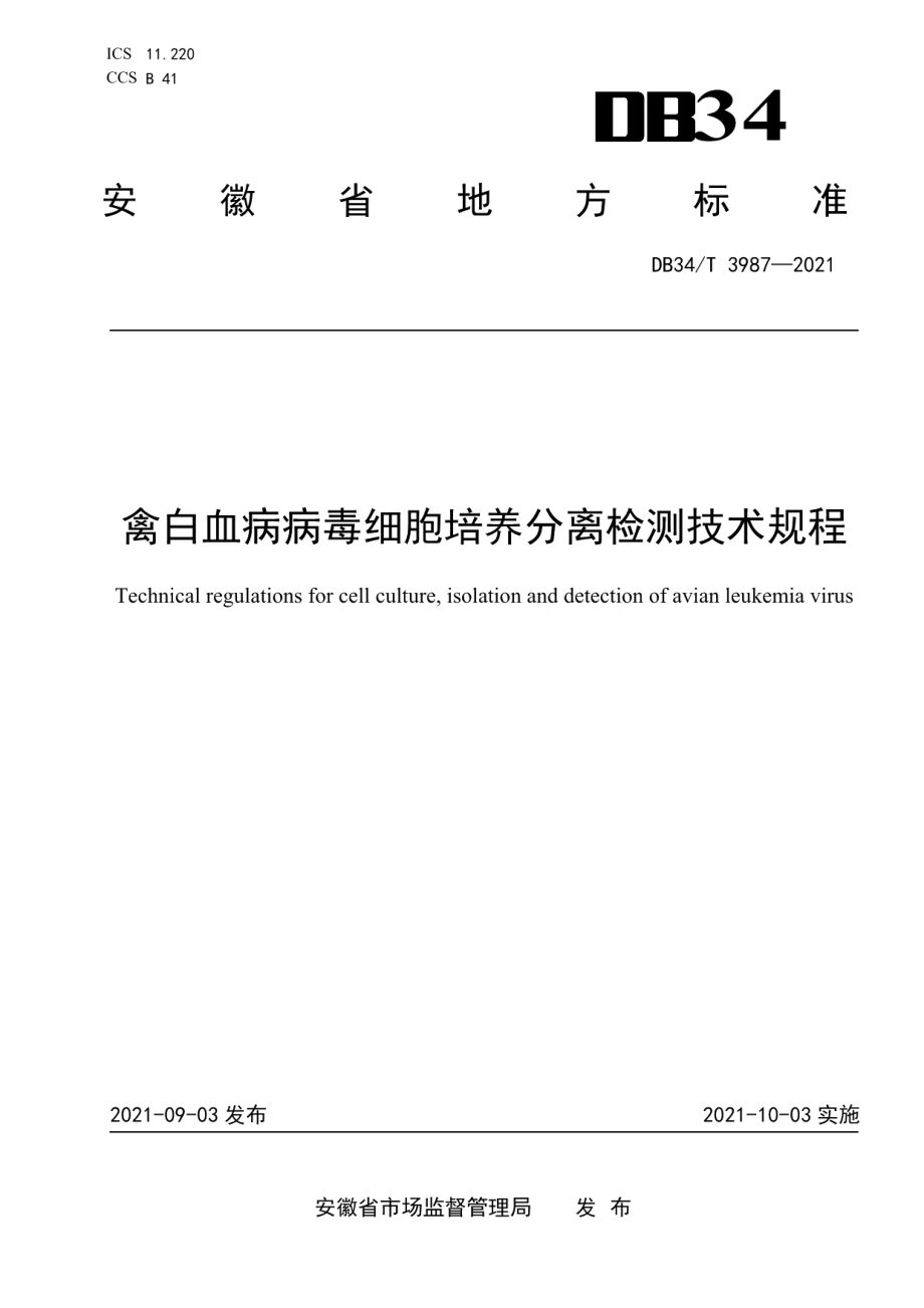 DB34T 3987-2021禽白血病病毒细胞培养分离检测技术规程.pdf_第1页