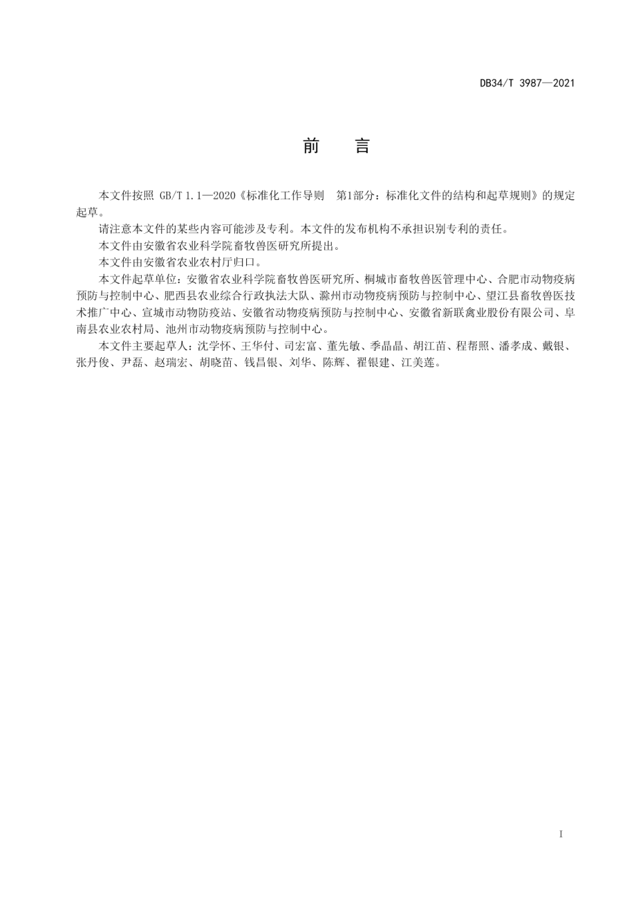 DB34T 3987-2021禽白血病病毒细胞培养分离检测技术规程.pdf_第3页