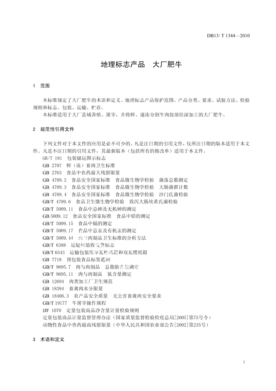 DB13T 1344-2010地理标志产品 大厂肥牛.pdf_第3页