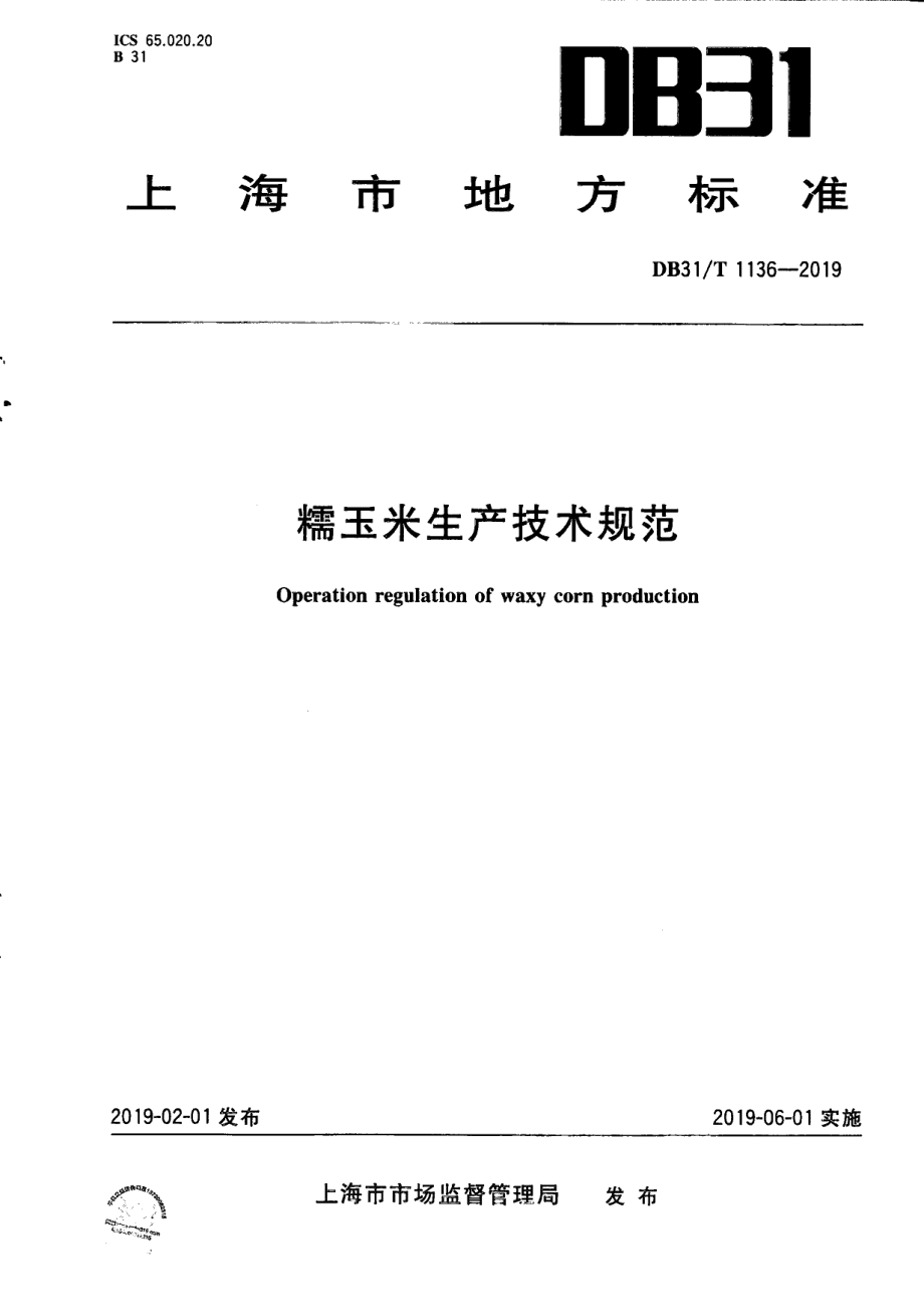 DB31T 1136-2019糯玉米生产技术规范.pdf_第1页