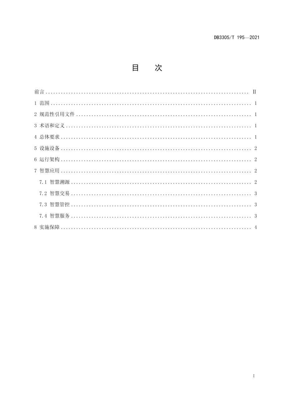 DB3305T 195-2021智慧农贸市场建设规范.pdf_第2页