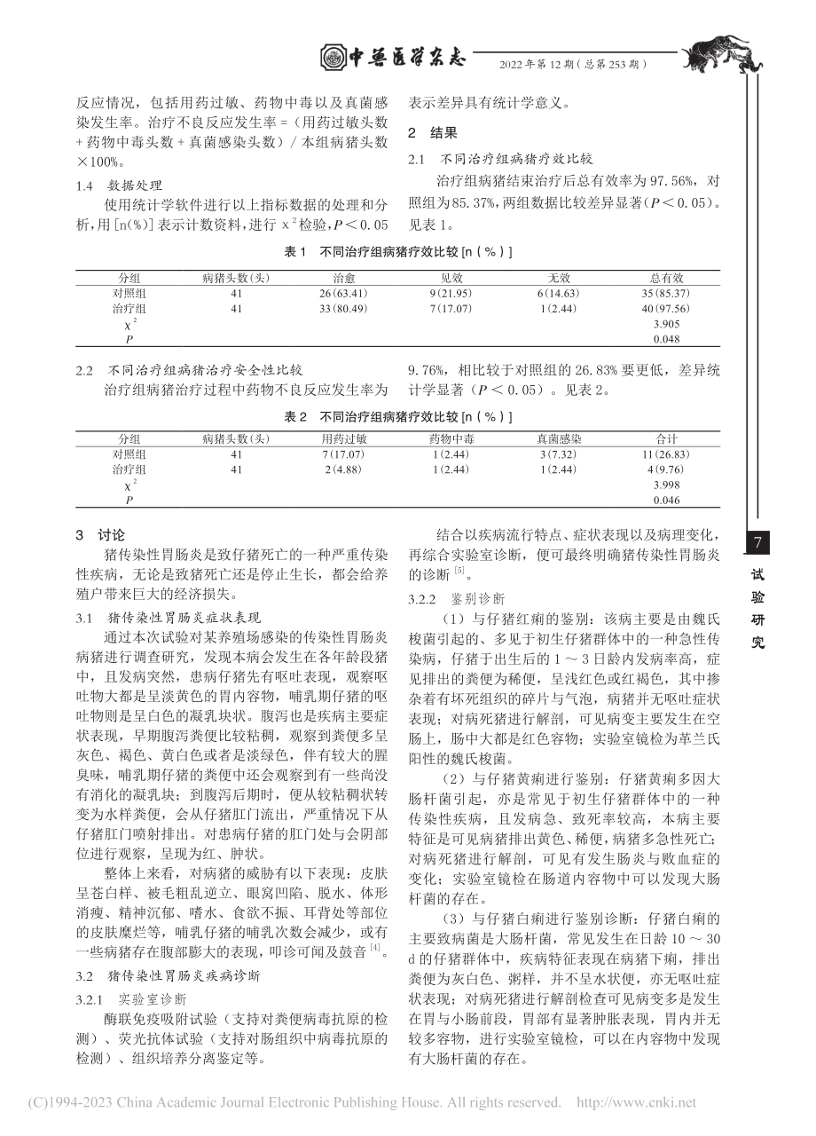 中西药联合治疗猪传染性胃肠炎的效果及安全性试验_刘强.pdf_第2页