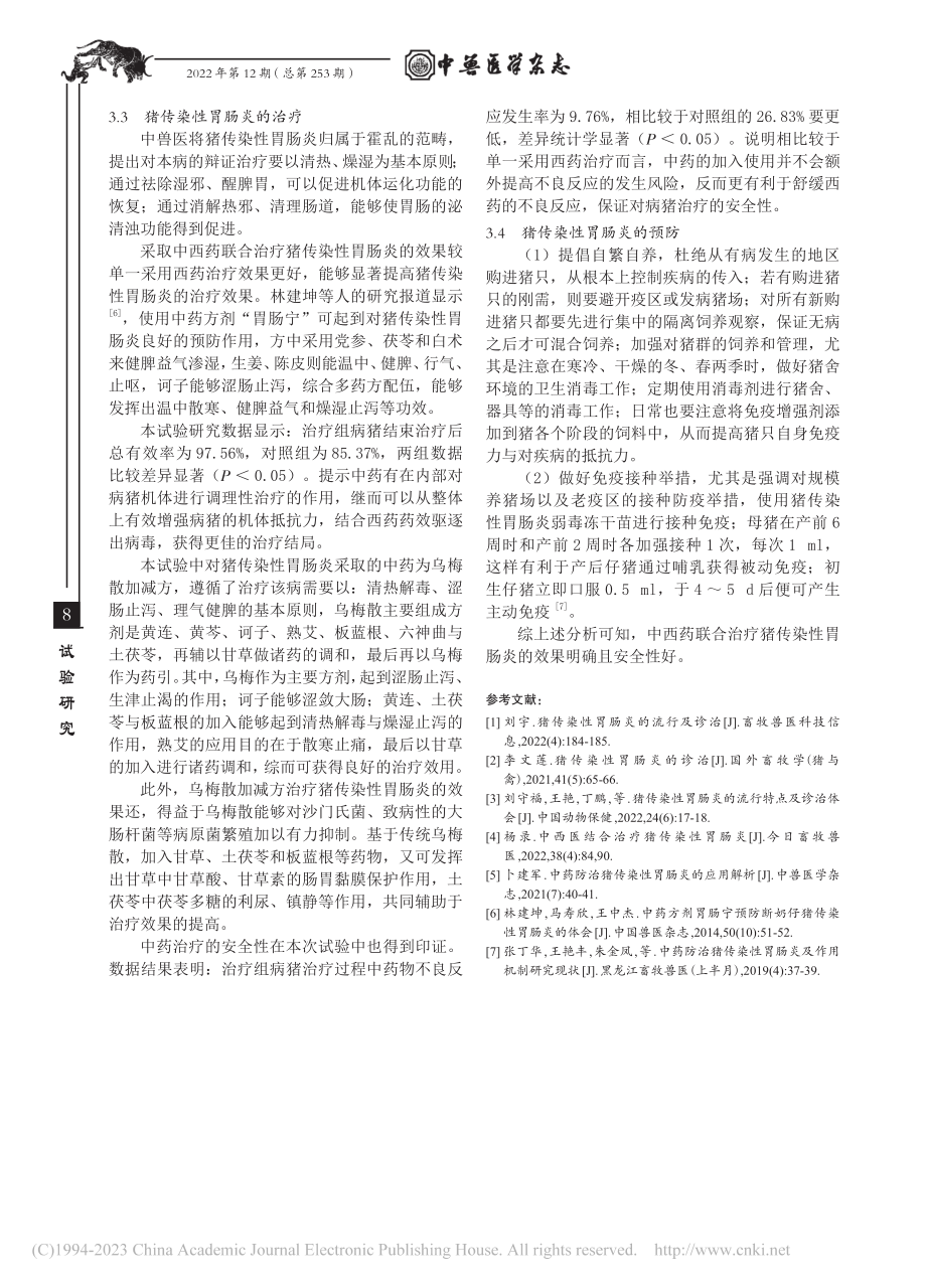 中西药联合治疗猪传染性胃肠炎的效果及安全性试验_刘强.pdf_第3页