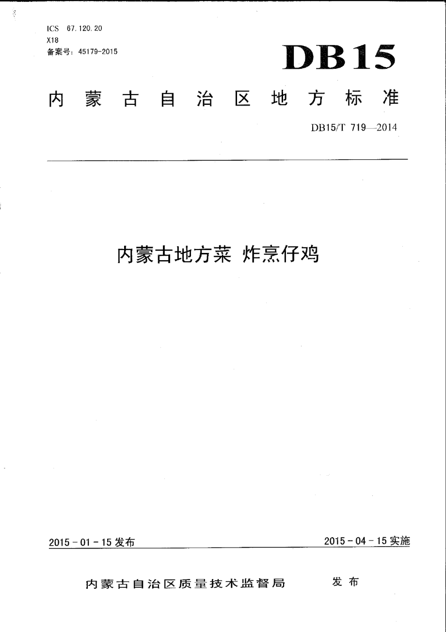 DB15T 719-2014内蒙古地方菜 炸烹仔鸡.pdf_第1页