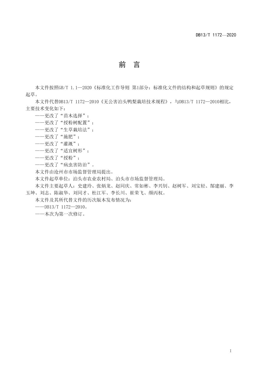 DB13T 1172-2020无公害泊头鸭梨栽培技术规程.pdf_第3页