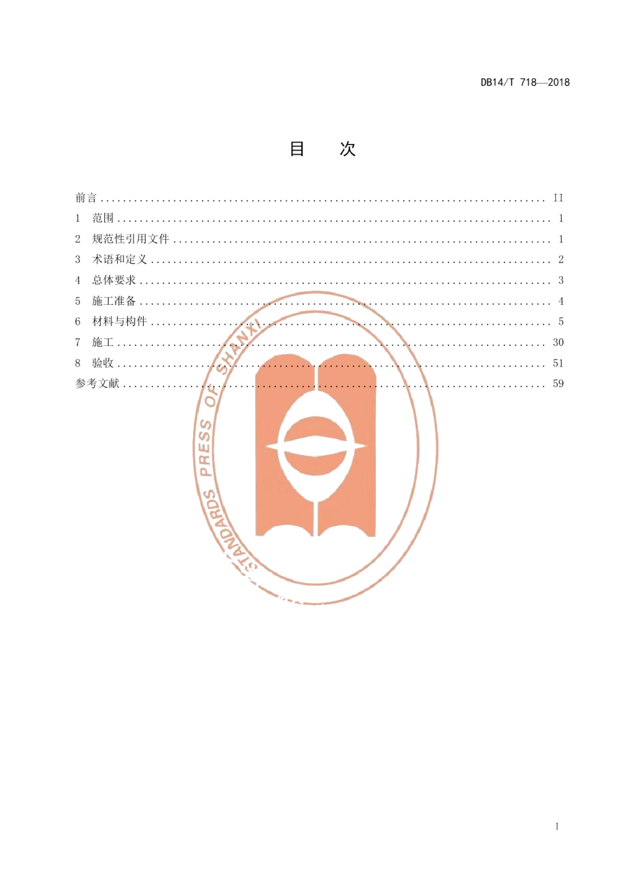 DB14T 718-2018高速公路交通安全设施施工指南.pdf_第3页