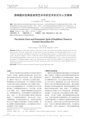 佛释题材在陶瓷装饰艺术中的艺术形式与人文精神_毛雯靓.pdf