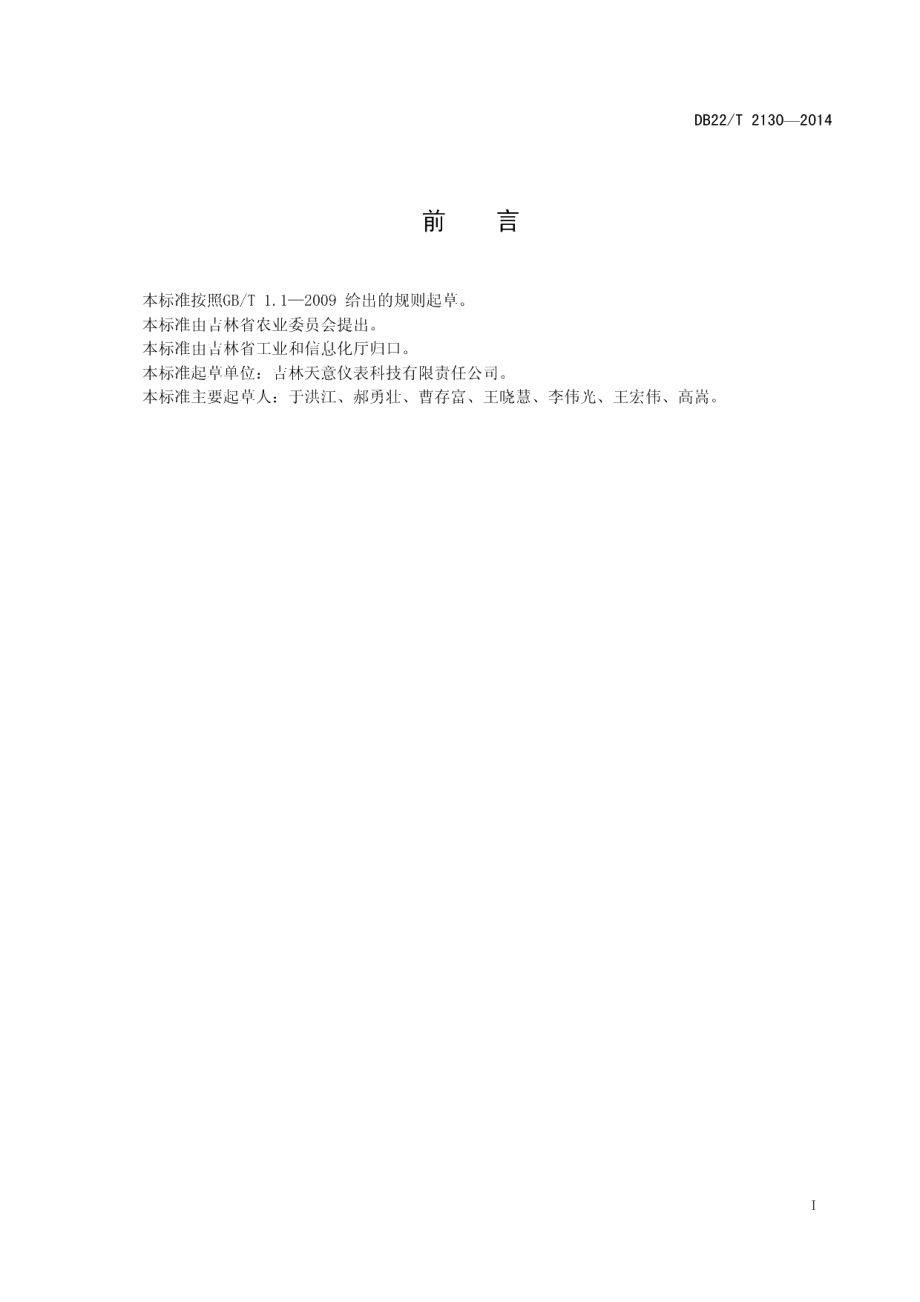 DB22T 2130-2014叶轮式燃气表.pdf_第3页