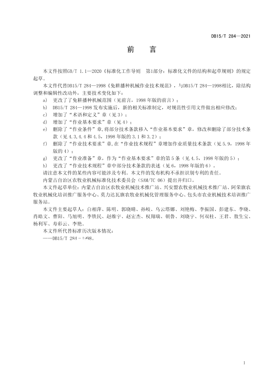 DB15T 284—2021免耕播种机械作业技术规范.pdf_第3页