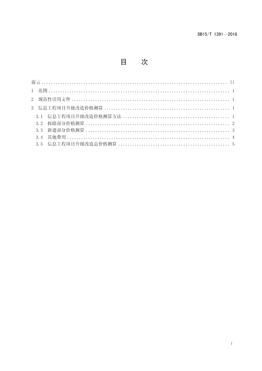 DB15T 1391-2018信息工程项目升级改造价格测算规范.pdf_第3页