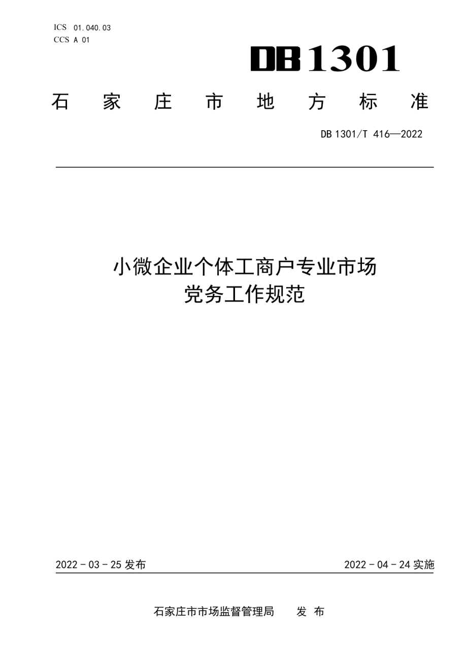 DB1301T416-2022小微企业个体工商户专业市场党务工作规范.pdf_第1页