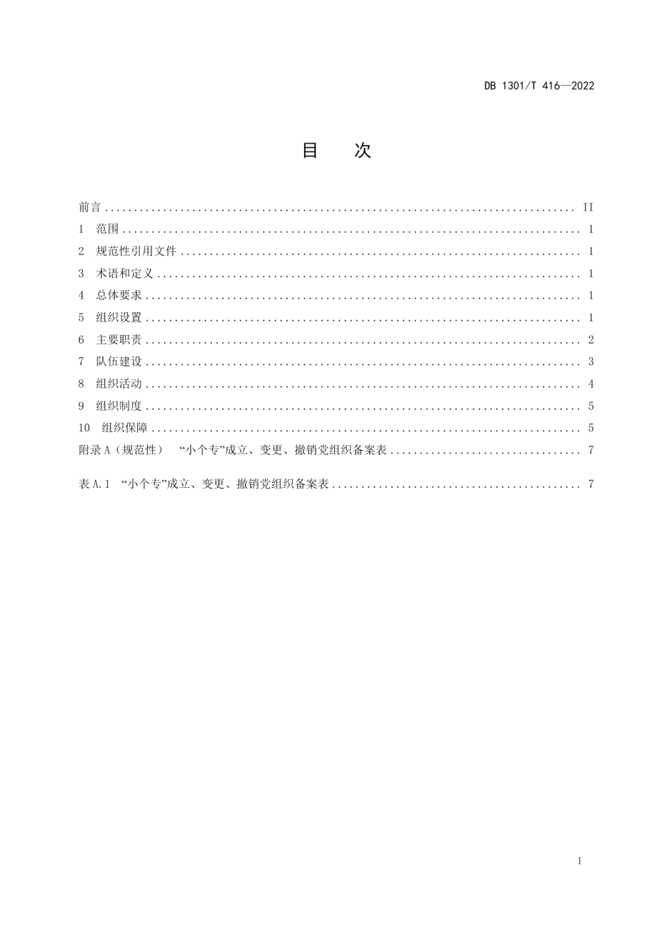 DB1301T416-2022小微企业个体工商户专业市场党务工作规范.pdf_第3页