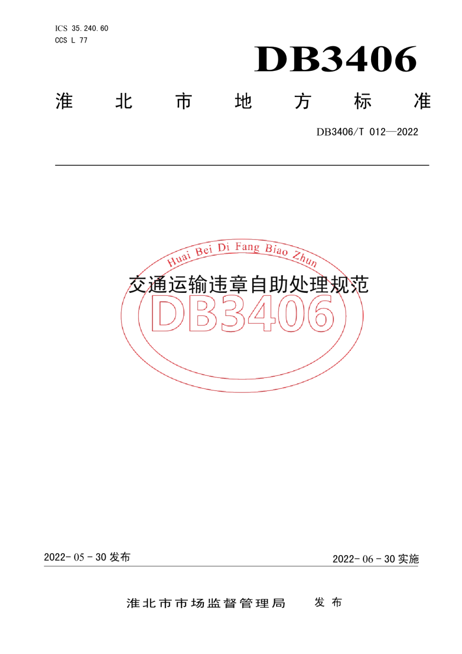 DB3406T 012—2022交通运输违章自助处理规范.pdf_第1页