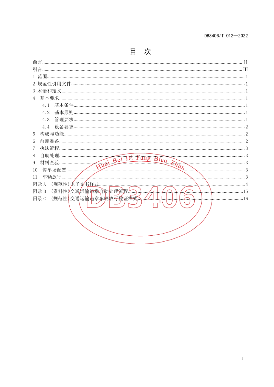 DB3406T 012—2022交通运输违章自助处理规范.pdf_第2页