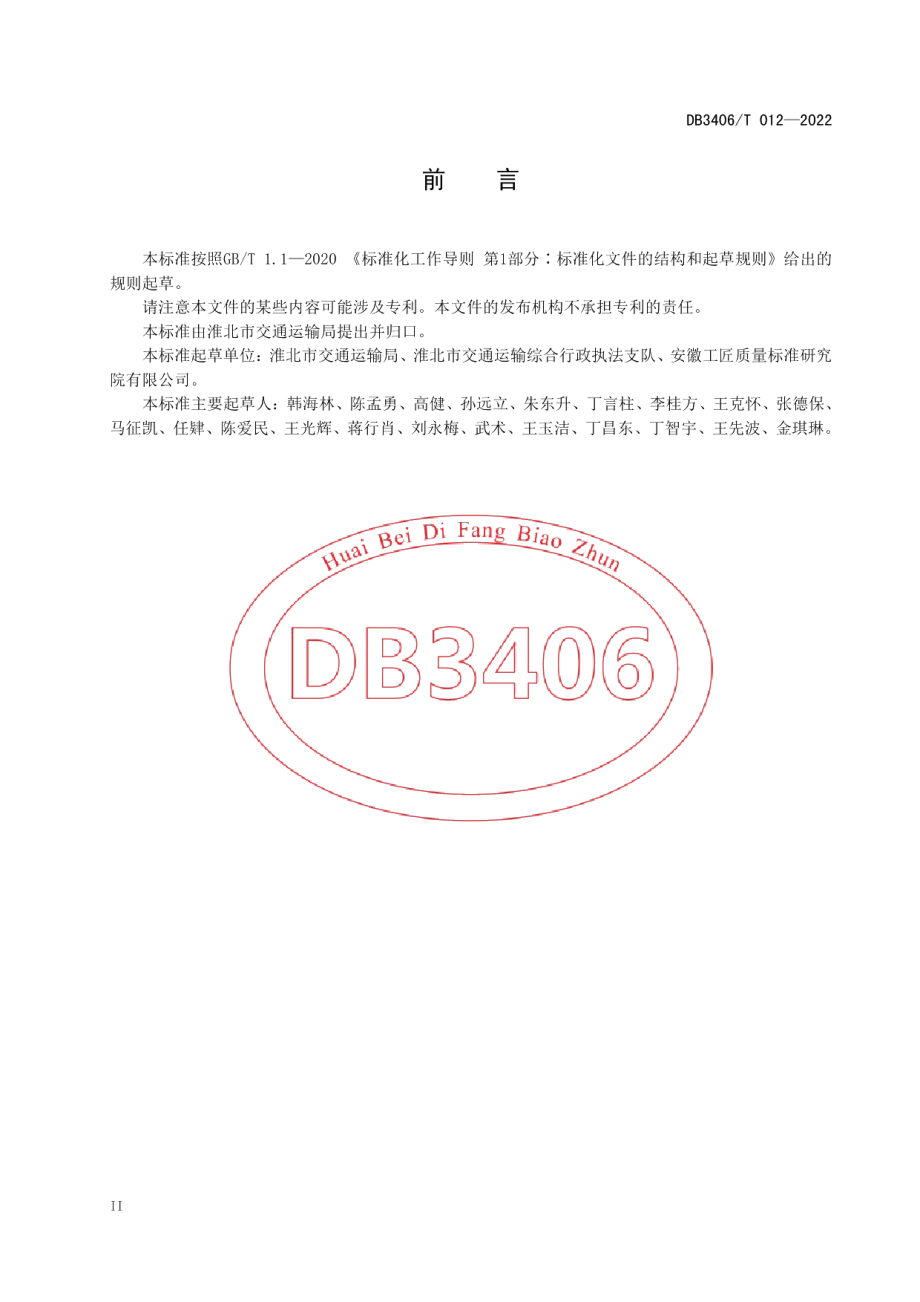 DB3406T 012—2022交通运输违章自助处理规范.pdf_第3页