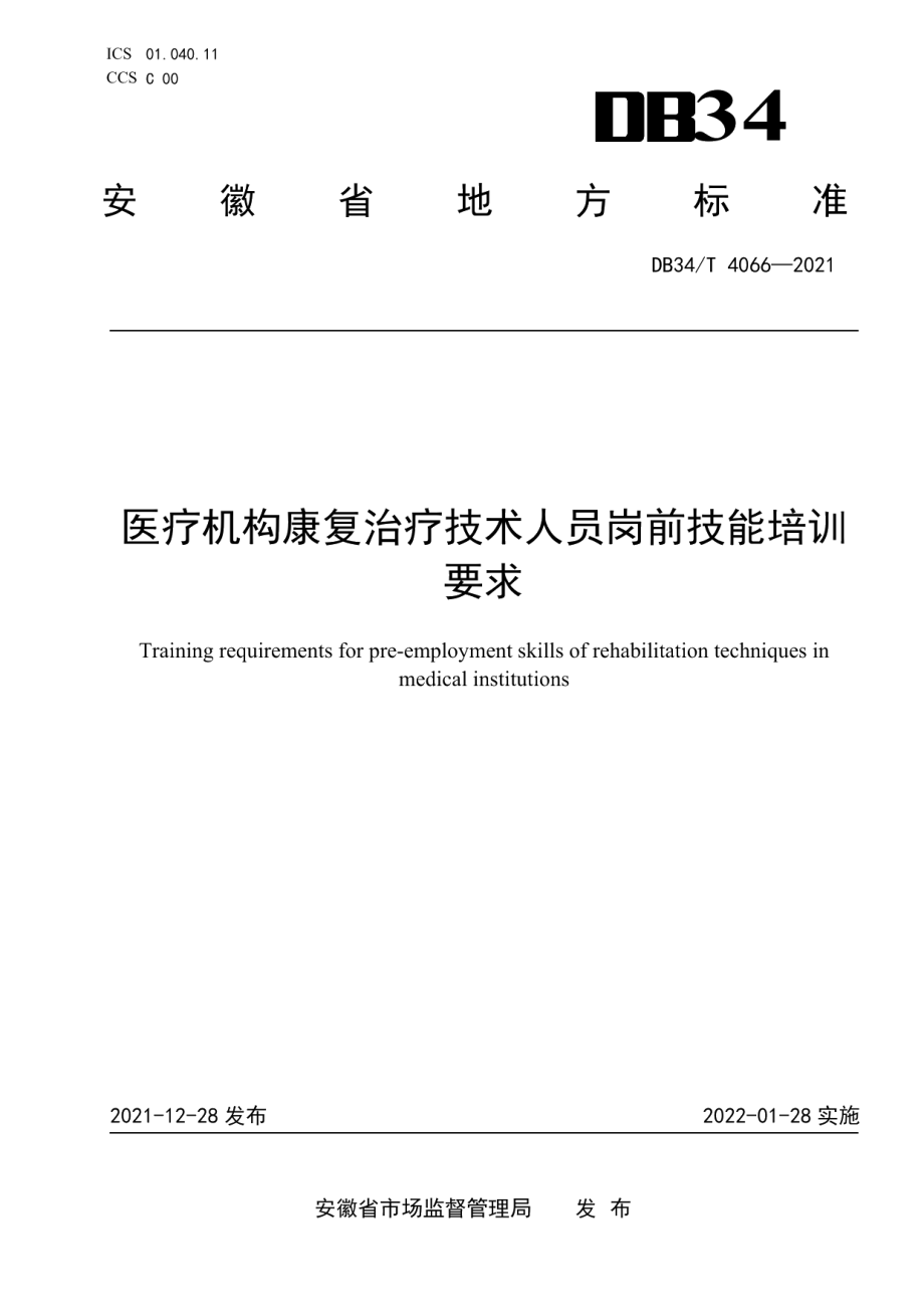 DB34T 4066-2021医疗机构康复治疗技术人员岗前技能培训要求.pdf_第1页