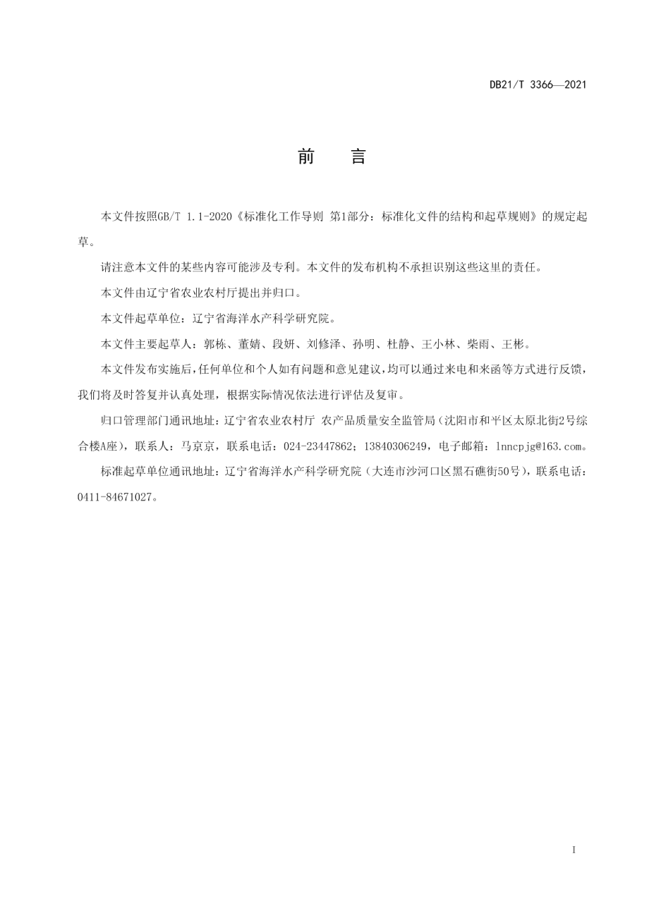 DB21T 3366—2021鳗草实生苗培育及移植技术规程.pdf_第2页