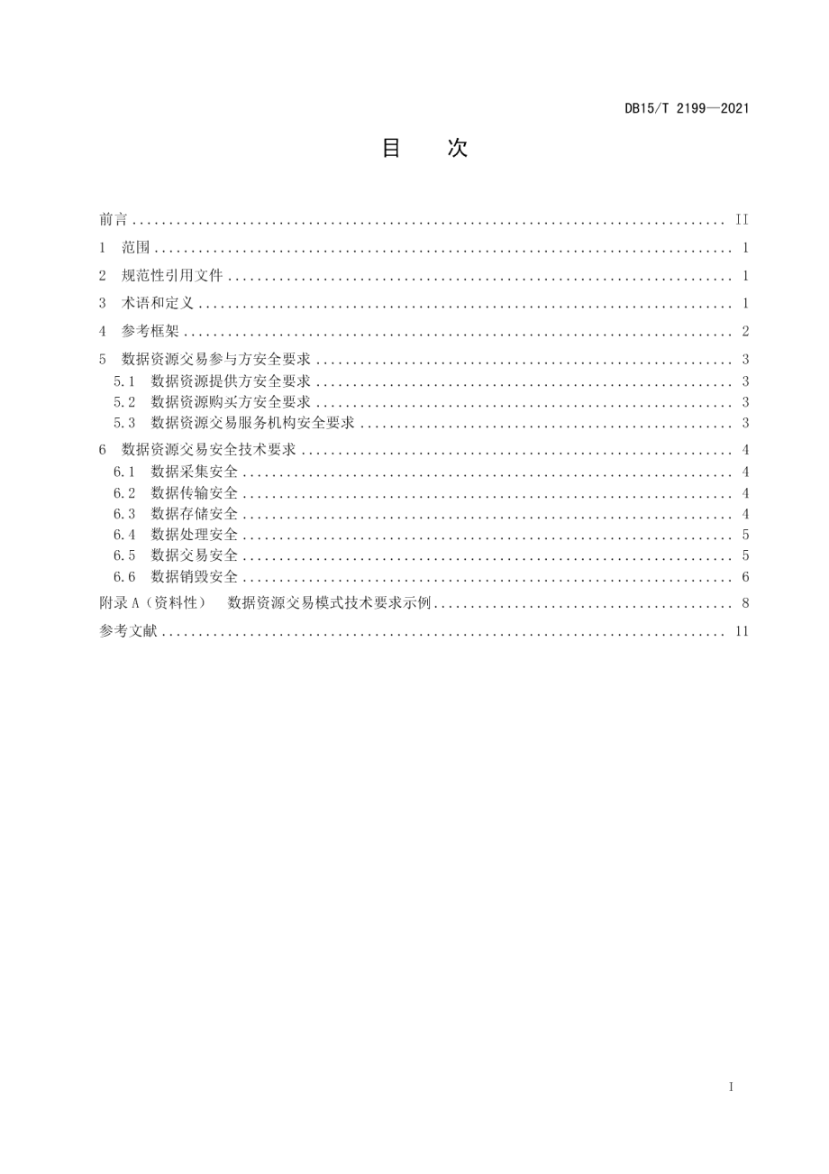 DB15T 2199—2021数据交易安全技术要求.pdf_第3页