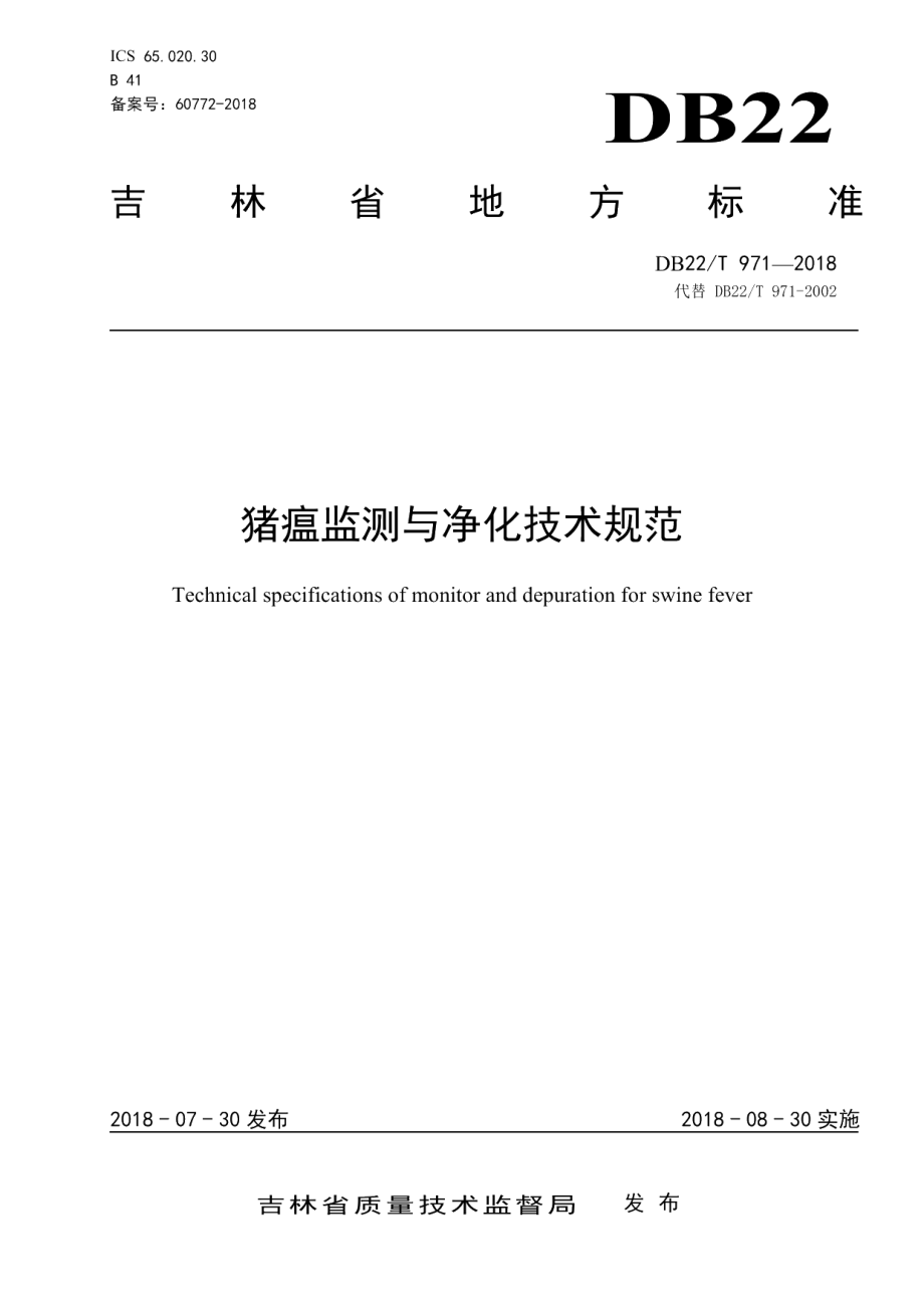 DB22T 971-2018猪瘟监测与净化技术规范.pdf_第1页