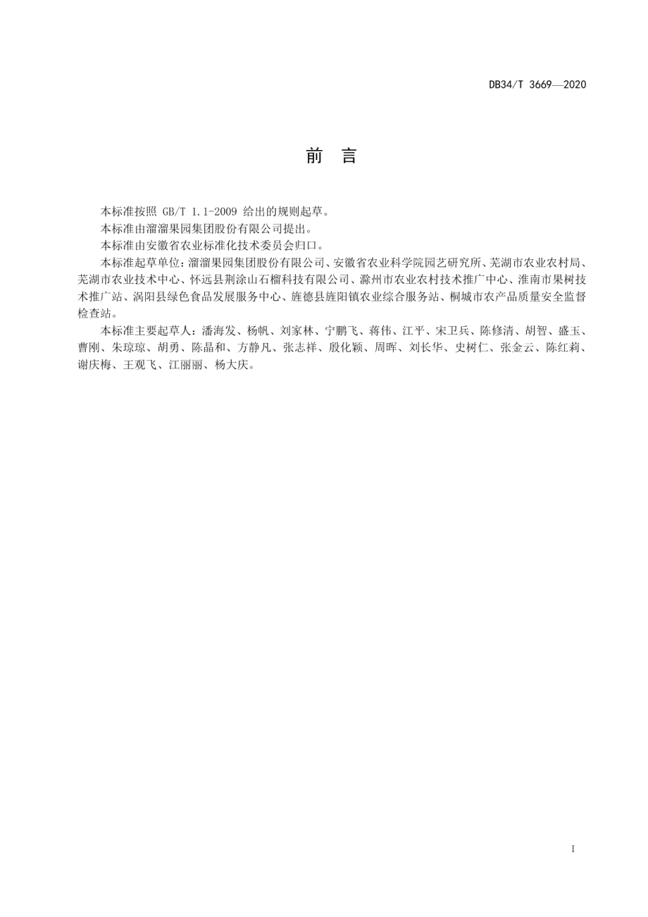 DB34T 3669-2020青梅栽培技术规程.pdf_第3页