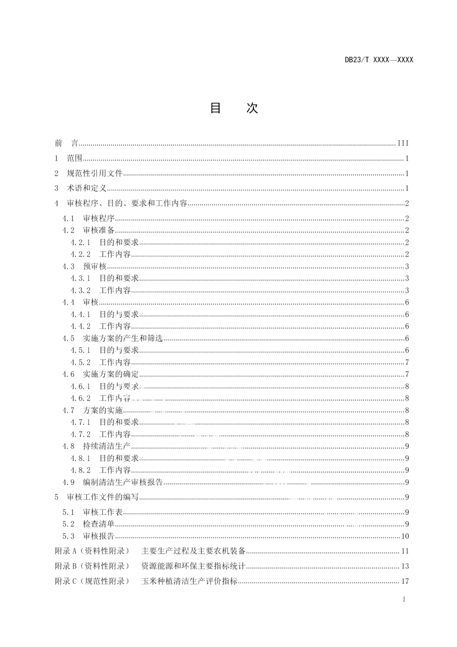 DB23T 2682—2020清洁生产审核技术指南玉米种植.pdf_第2页