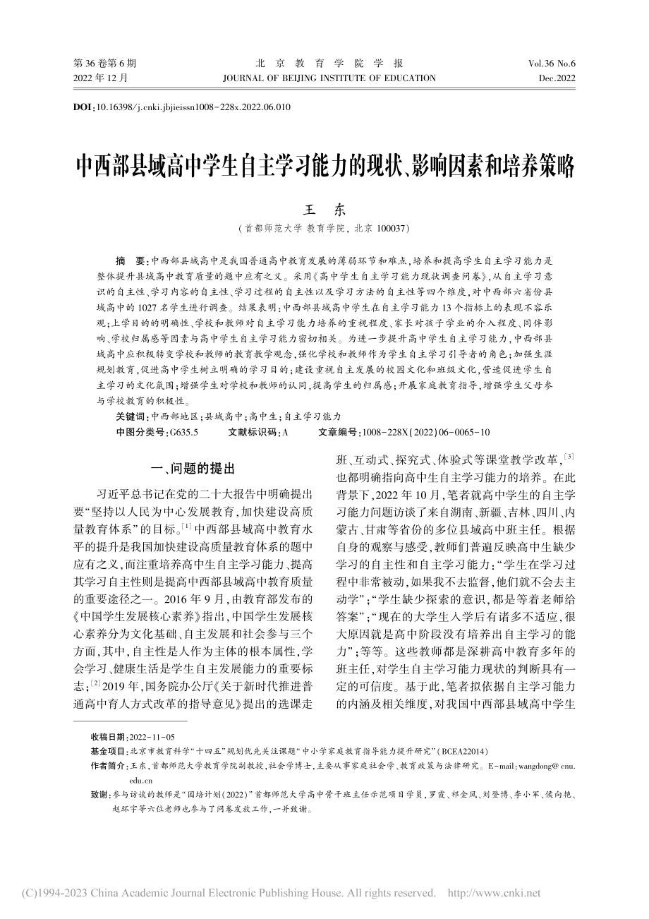 中西部县域高中学生自主学习...的现状、影响因素和培养策略_王东.pdf_第1页