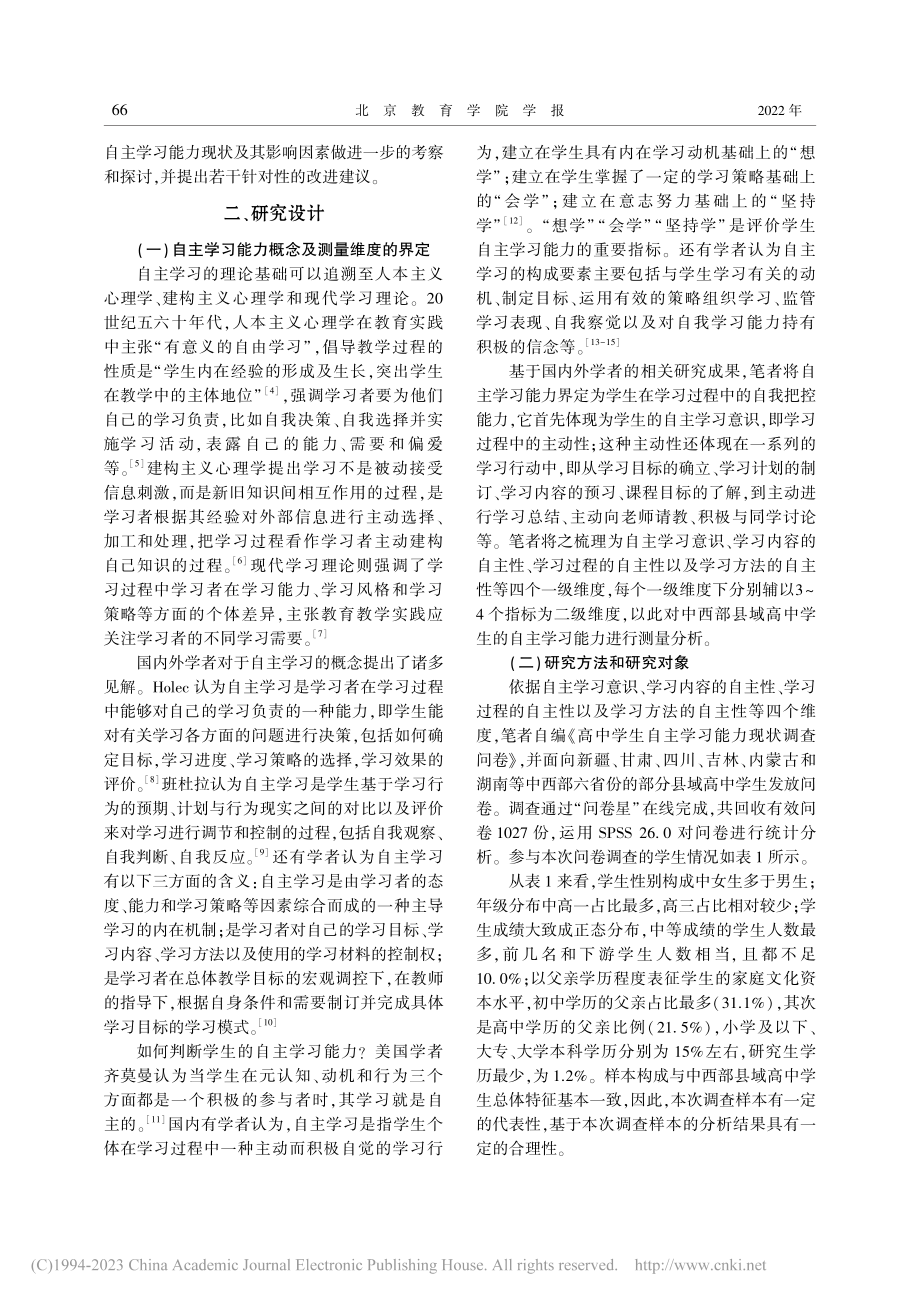 中西部县域高中学生自主学习...的现状、影响因素和培养策略_王东.pdf_第2页