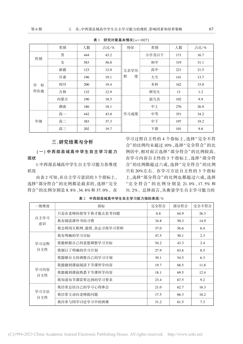 中西部县域高中学生自主学习...的现状、影响因素和培养策略_王东.pdf_第3页