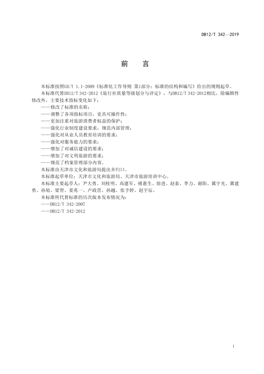 DB12T 342-2019旅行社等级的划分与评定.pdf_第2页