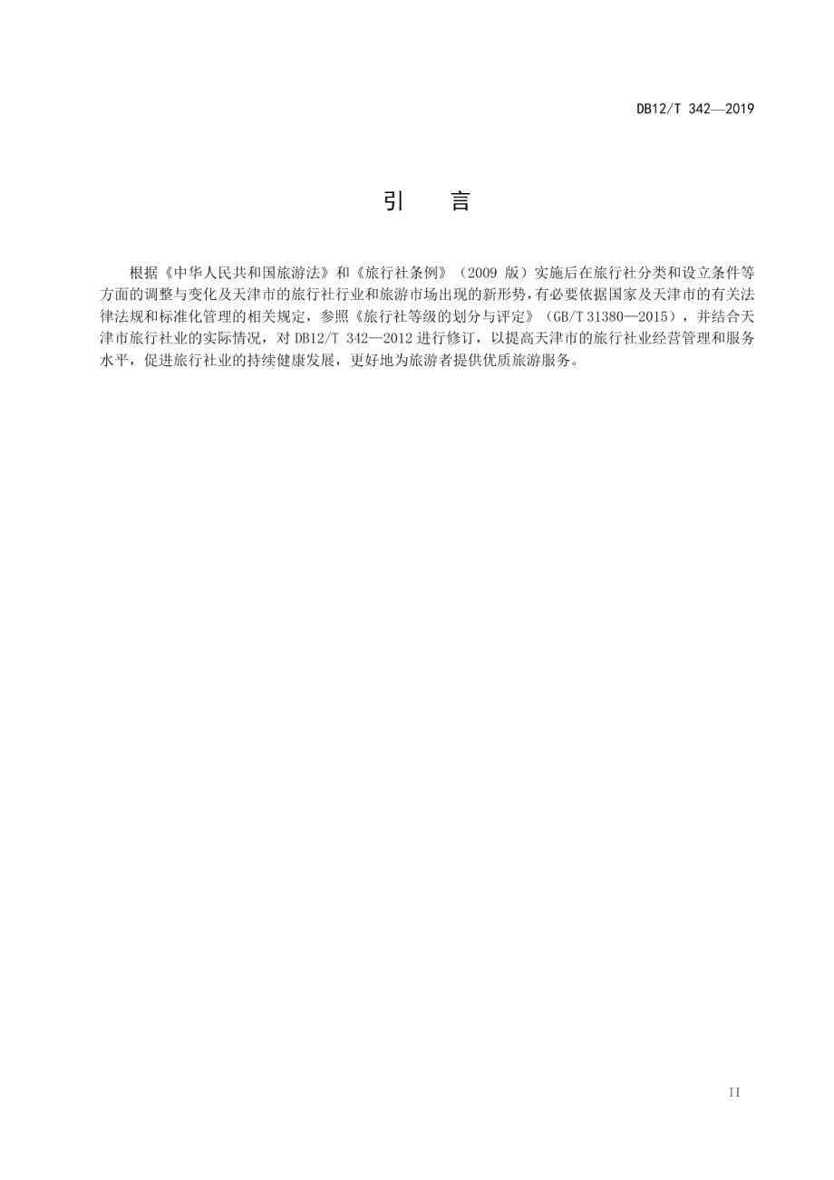 DB12T 342-2019旅行社等级的划分与评定.pdf_第3页