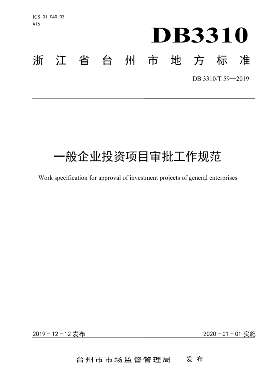 DB3310T 59—2019一般企业投资项目审批工作规范.pdf_第1页