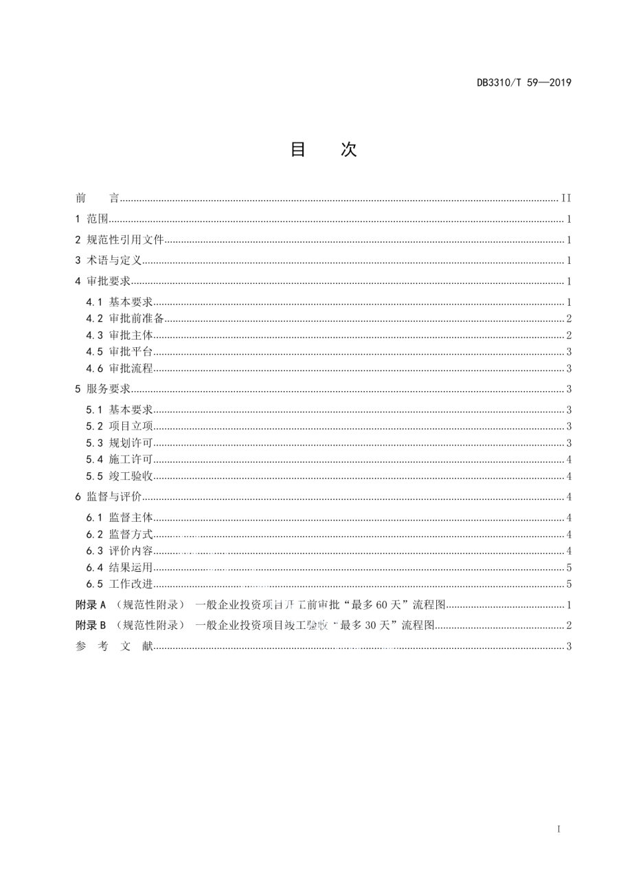 DB3310T 59—2019一般企业投资项目审批工作规范.pdf_第3页